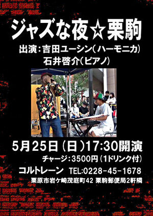 ジャズな夜☆栗駒