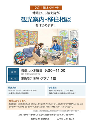 地域おこし協力隊による「観光案内・移住相談」を始めます！