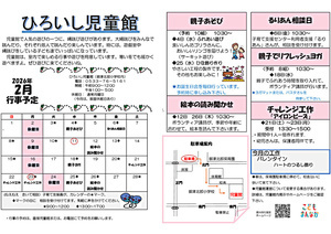 ひろいし児童館2月館だより