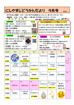 にしやまじどうかんだより9月号
