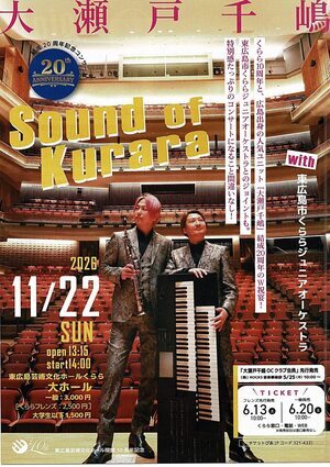 大瀬戸千嶋　Sound of Kurara with くららジュニアオーケストラ