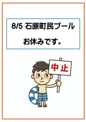 8/5　石原プールお休み
