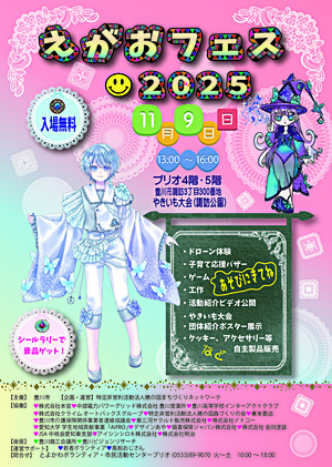 えがおフェス２０２５