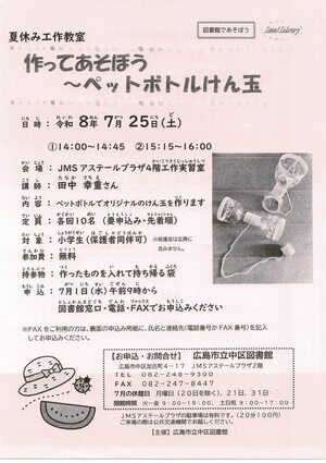 夏休み工作教室　作ってあそぼう　～ペットボトルけん玉～