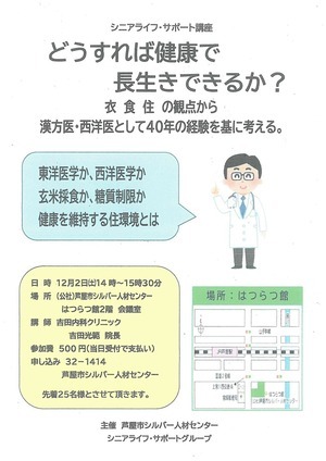 シニアライフ・サポート講座　どうすれば健康で長生きできるか？