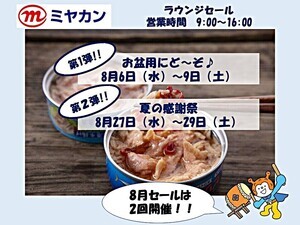 ミヤカンラウンジセール