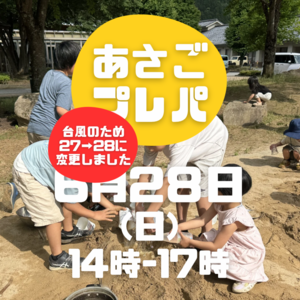 【6/28あさごプレーパーク！】