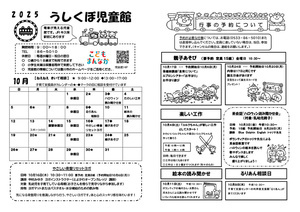 うしくぼ児童館10月館だより