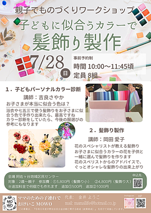 親子でものづくりワークショップ　～子どもに似合うカラーで髪飾り製作～