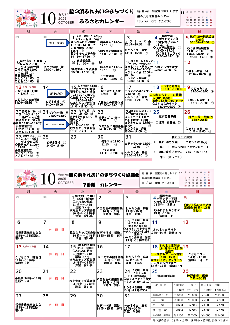 2025年10月 ふるさと・7番館 カレンダー　