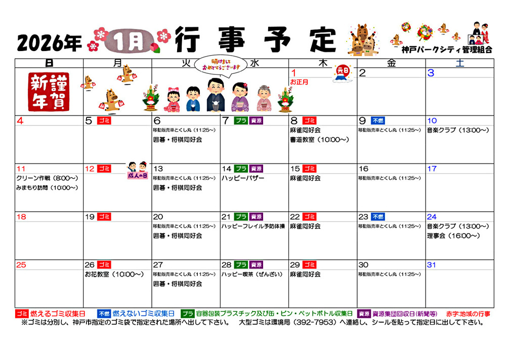 神戸パークシティ　1月　行事予定表