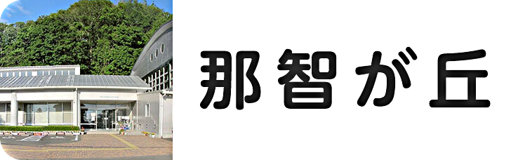 那智が丘公民館