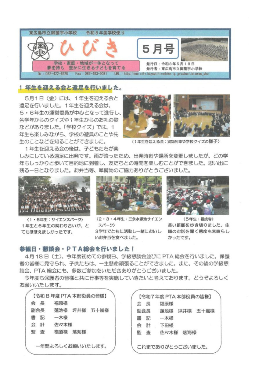 御薗宇小学校だより「ひびき」令和8年5月号