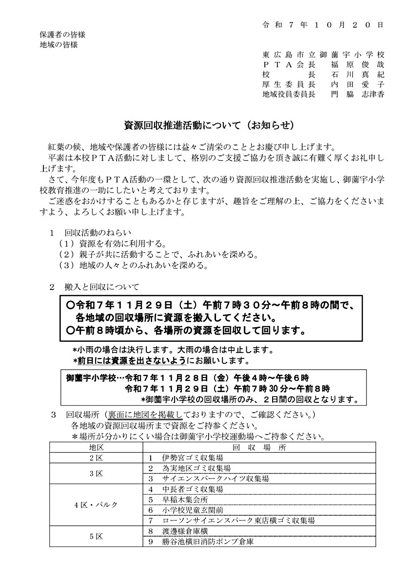 御薗宇小学校「資源回収活動」のお知らせ