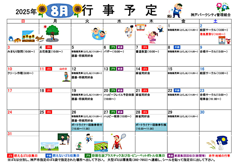 神戸パークシティ　８月行事予定