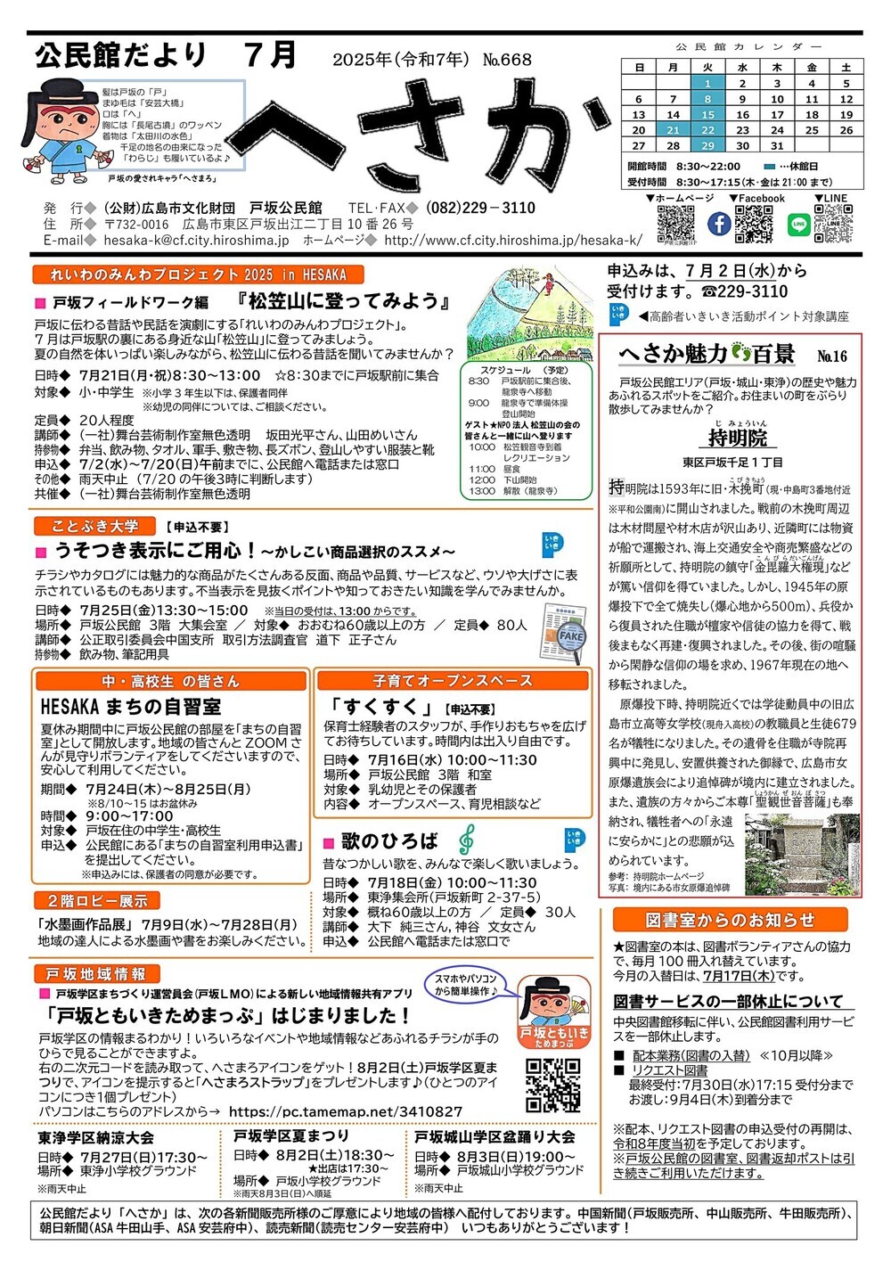 戸坂公民館だより7月号（No668）
