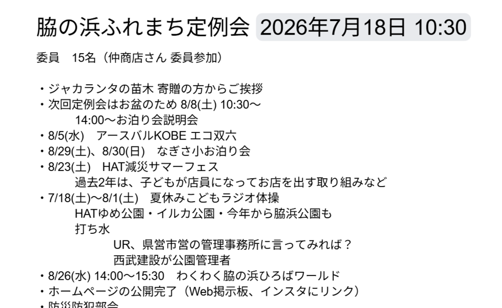 2026年7月　ふれまち定例会議の概要