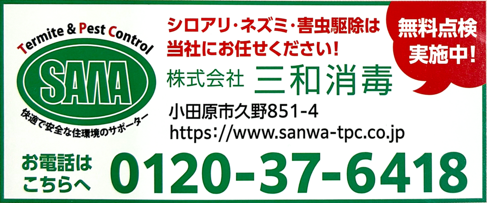 株式会社　三和消毒