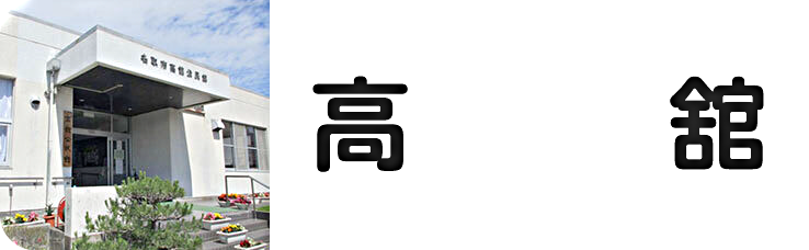 高舘公民館