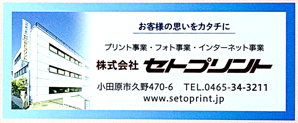 株式会社　セトプリント