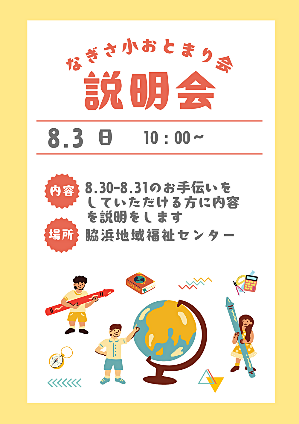 なぎさ小おとまり会の説明会