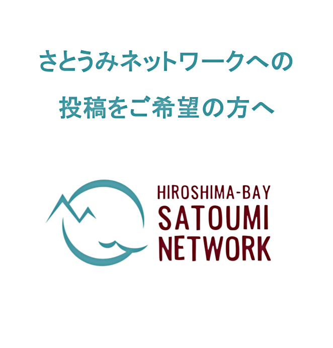 「さとうみネットワーク」への投稿をご希望の方へ