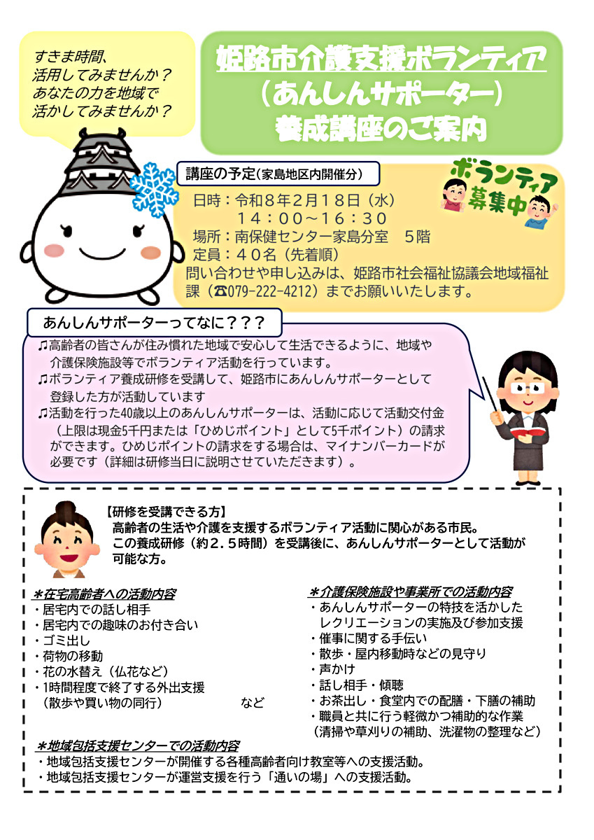 姫路市介護支援ボランティア（あんしんサポーター）養成講座のご案内