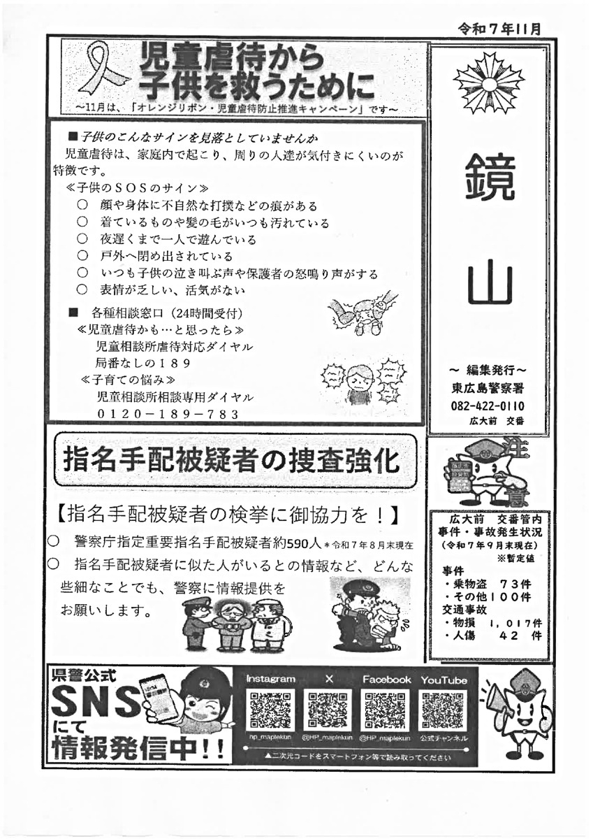 東広島警察署広大前交番「鏡山」令和7年11月号