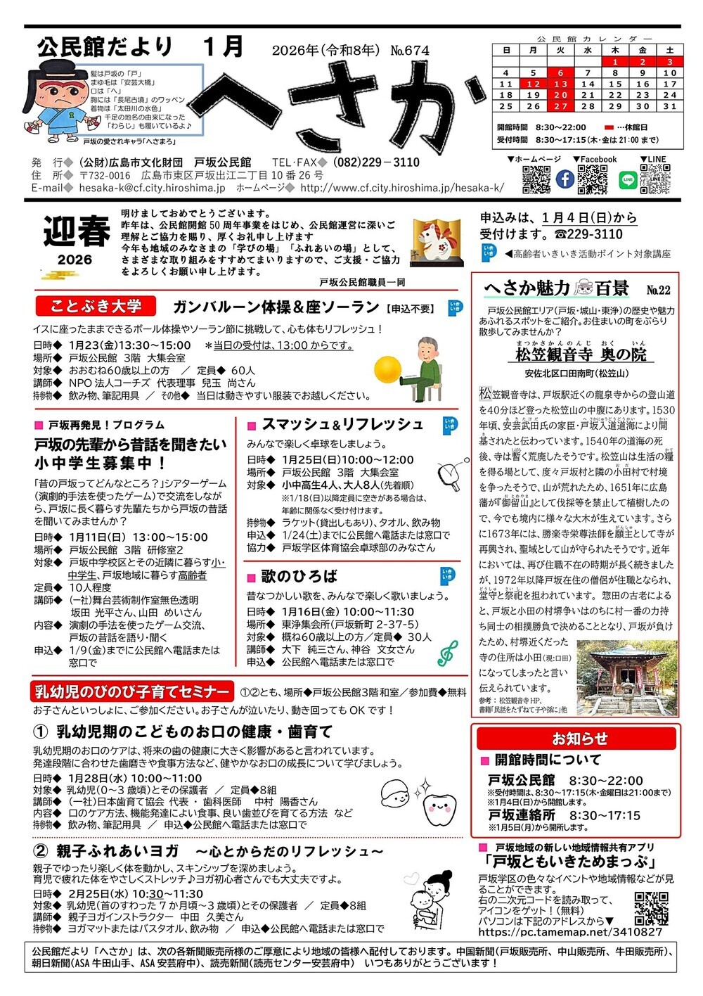 戸坂公民館だより1月号（No674）