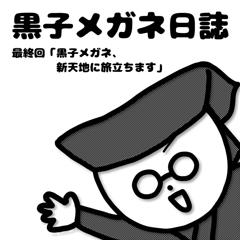 黒子メガネ日誌 最終回です！