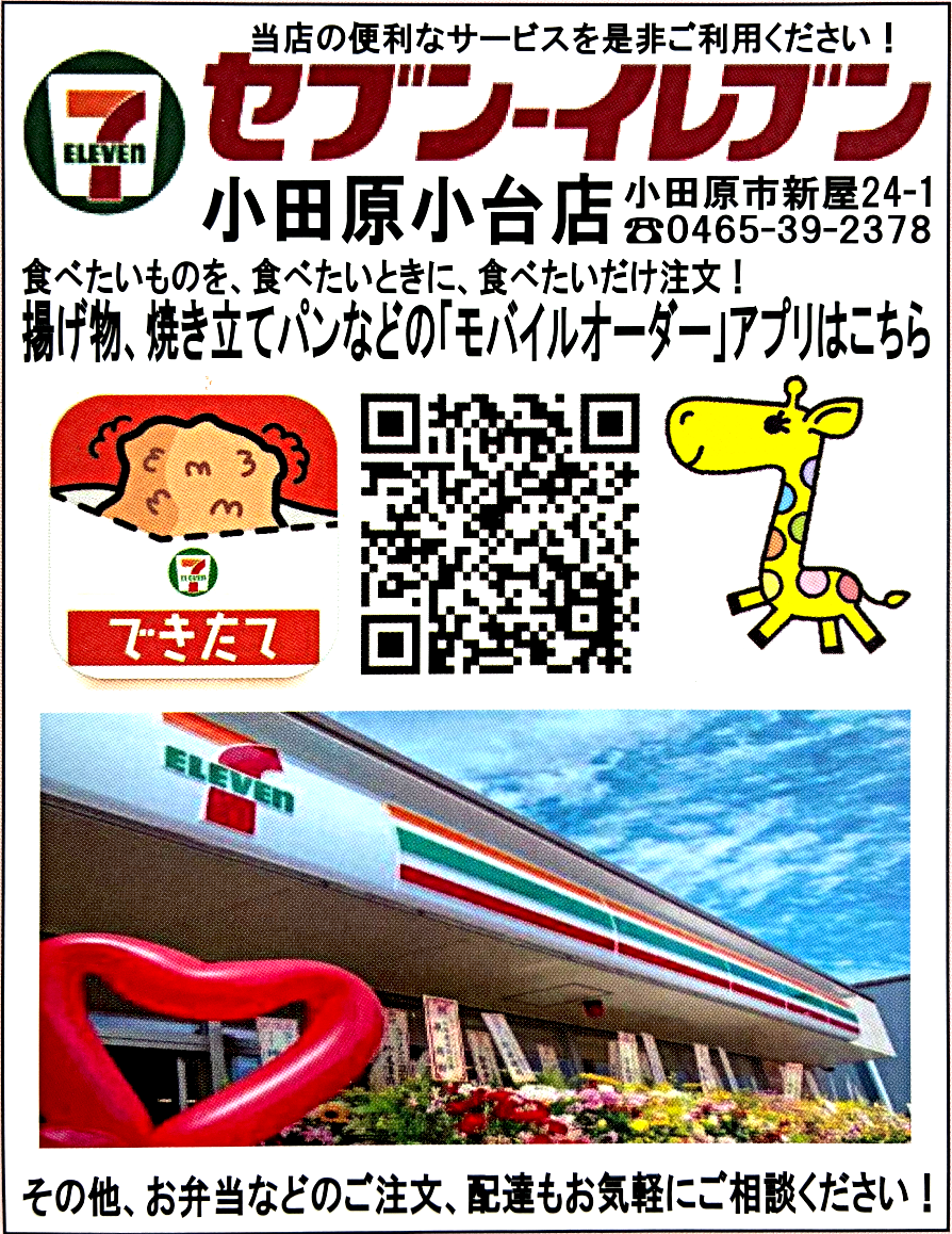 セブンイレブン　小田原小台店