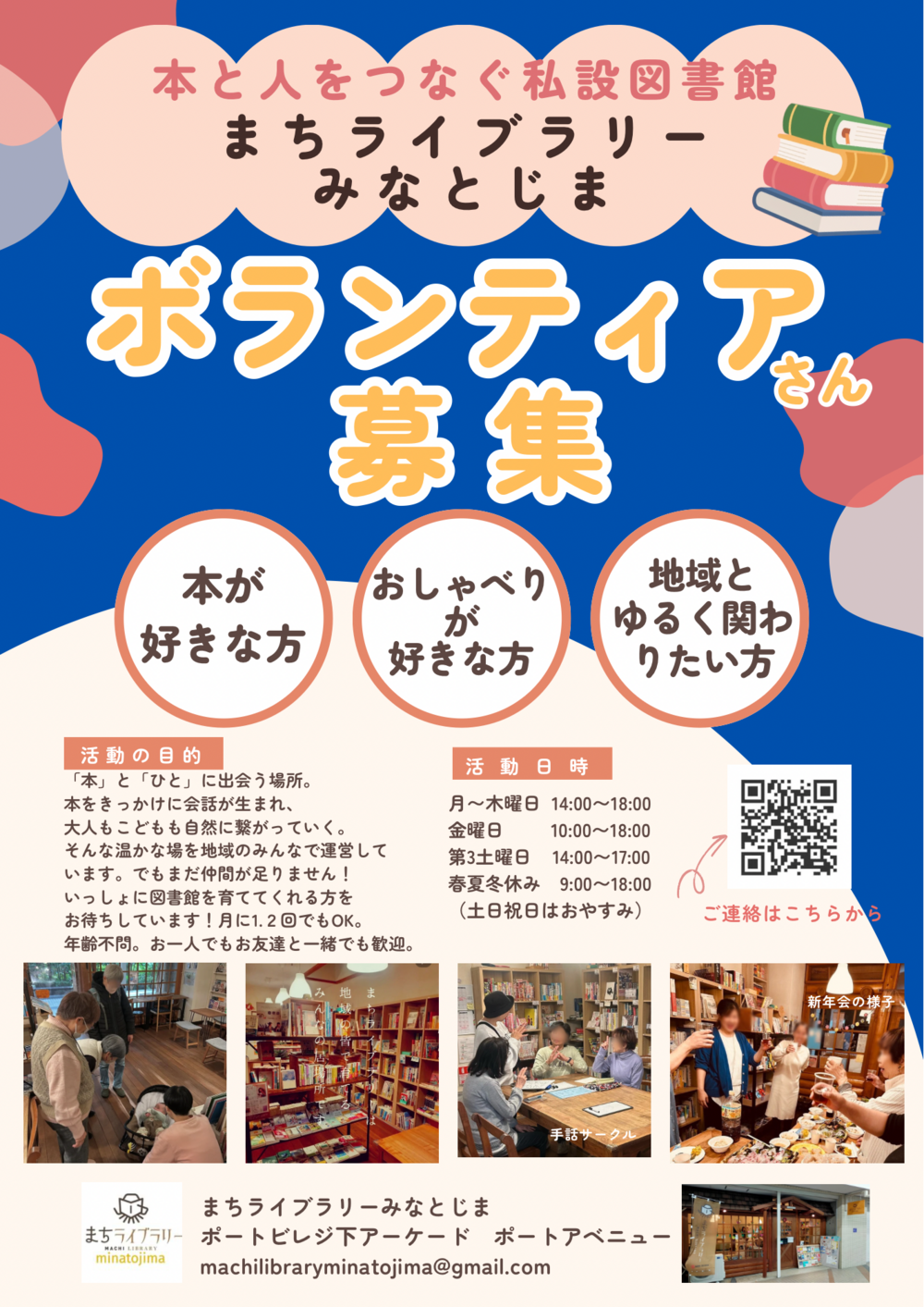 ボランティア募集！！まちライブラリーみなとじま