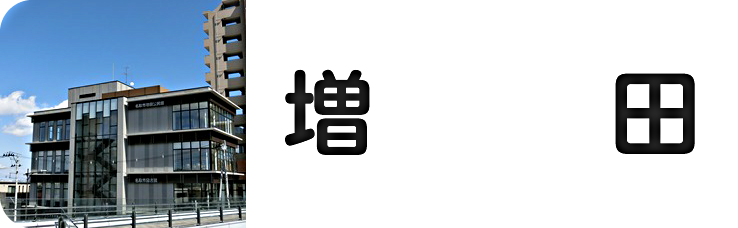 増田公民館