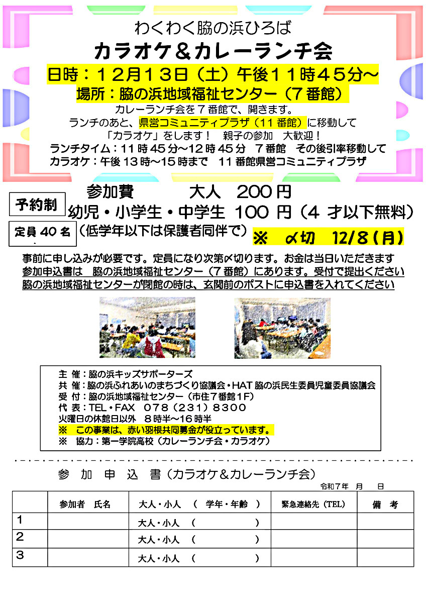 わくわく脇の浜ひろば カラオケ＆カレーランチ会