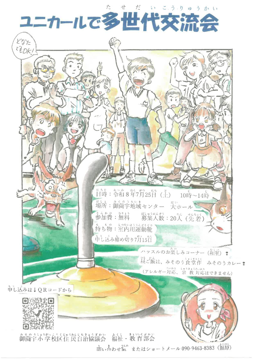 ユニカールで多世代交流会