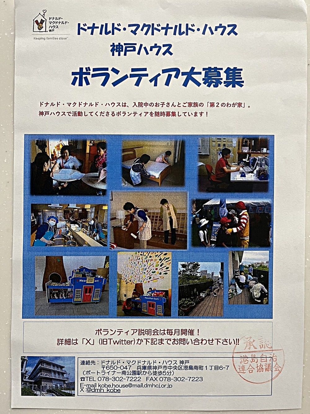 ドナルド・マクドナルド・ハウス　神戸　ボランティア募集