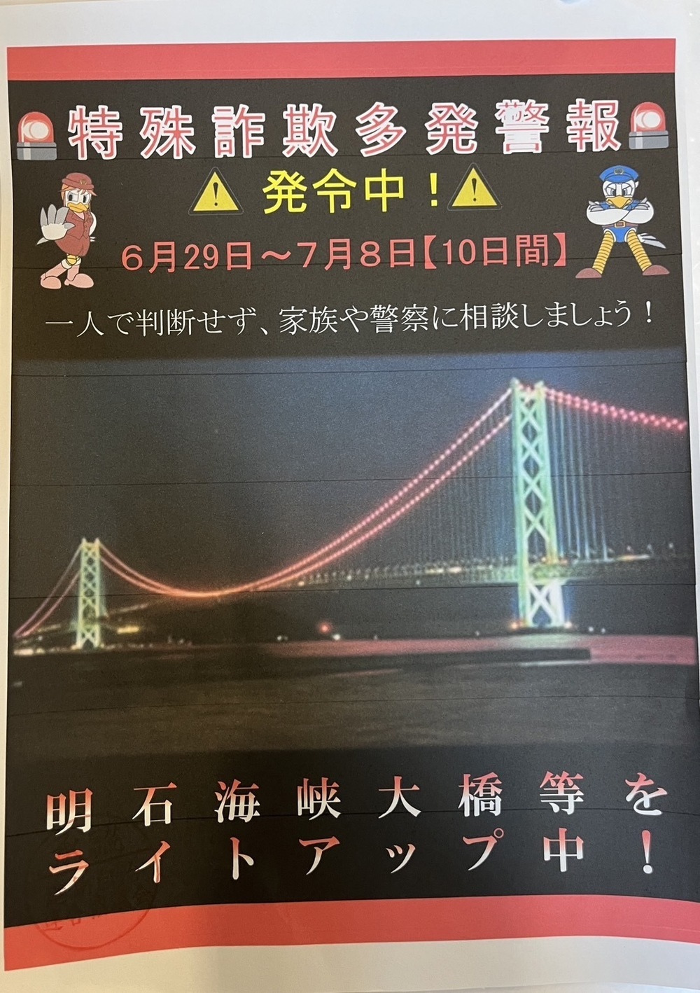 特殊詐欺多発警報
