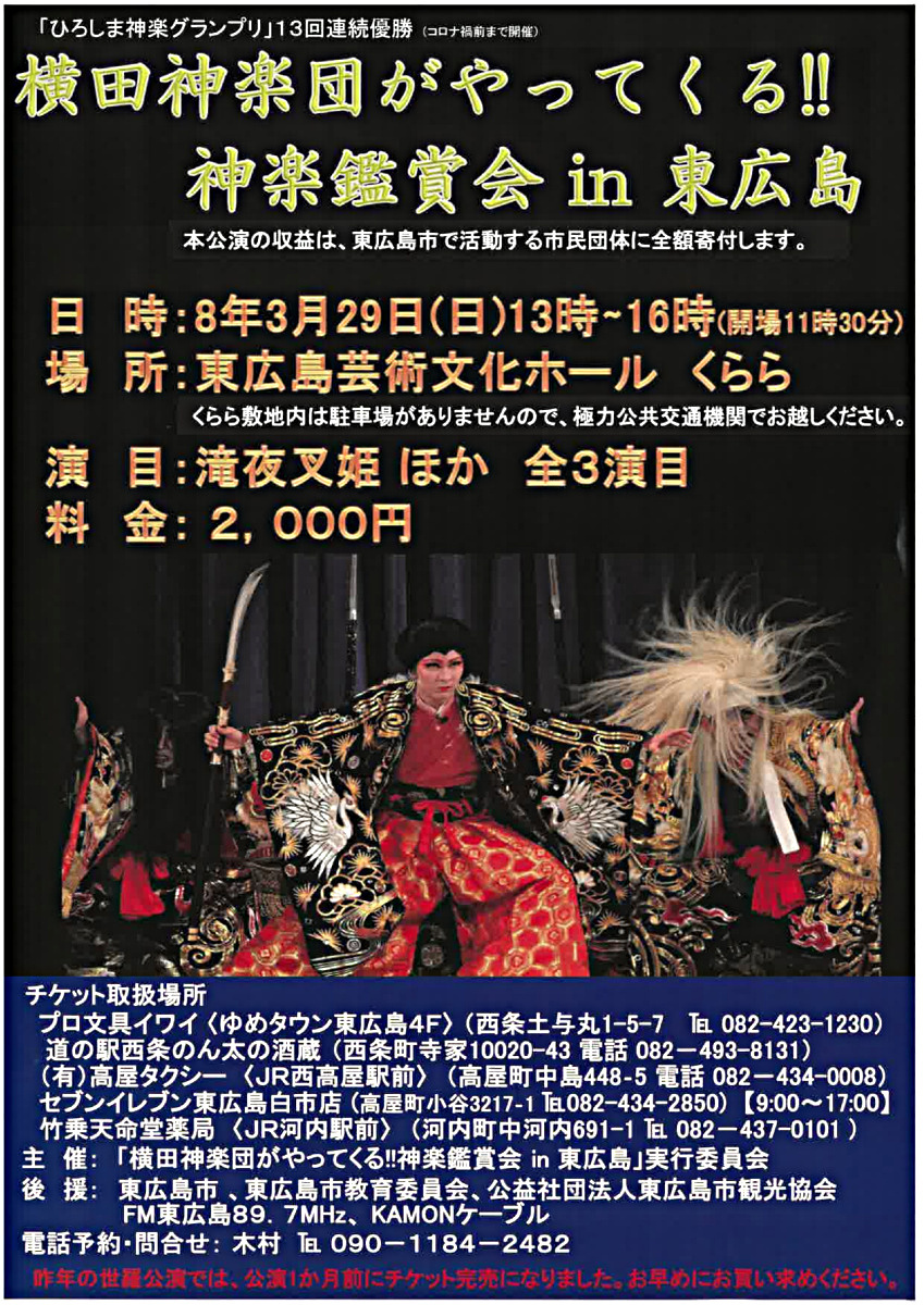 「神楽鑑賞会 in 東広島」の案内