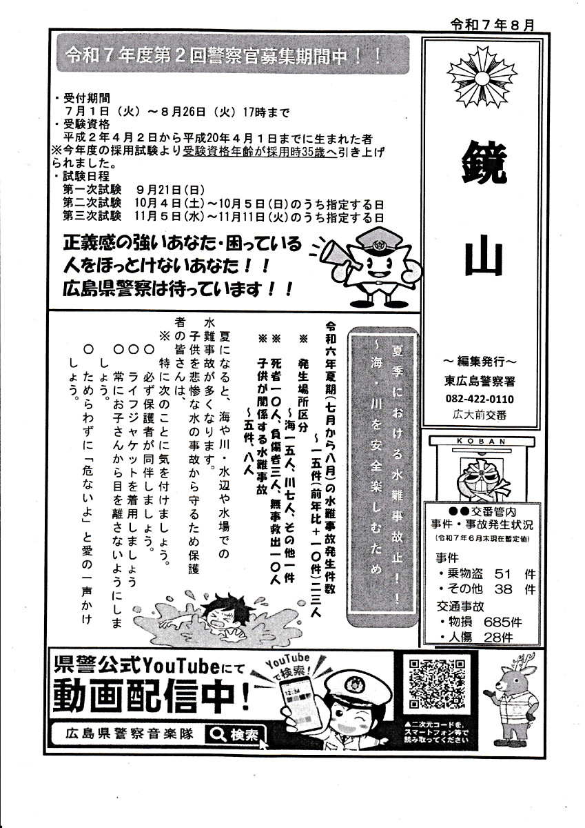 東広島警察署広大前交番「鏡山」令和7年8月号
