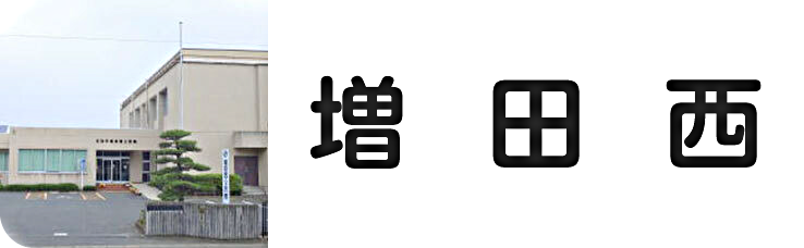 増田西公民館