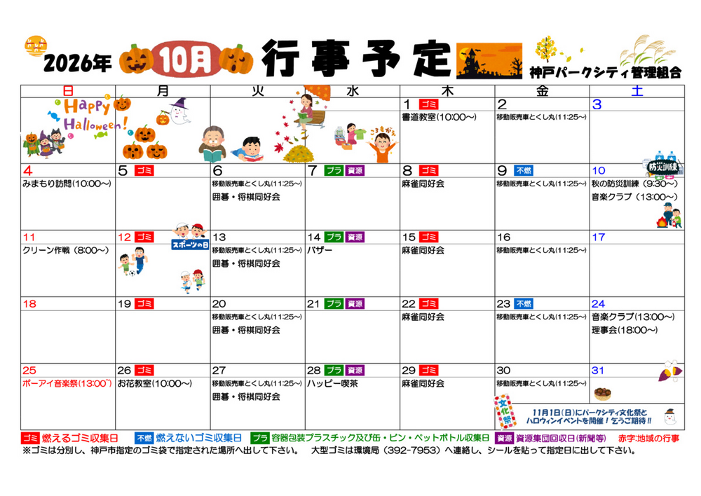 神戸パークシティ　10月　行事予定表