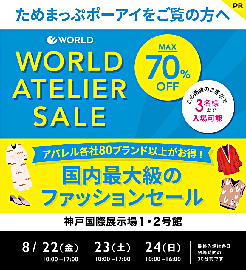 WORLD　ATELIER　SALE ！神戸開催！