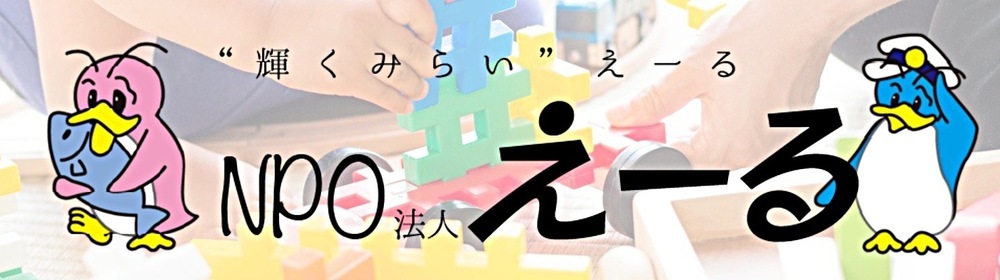 NPO法人えーる