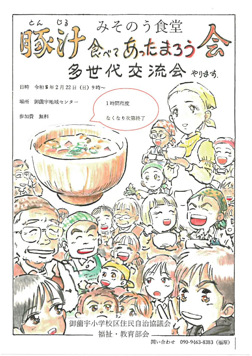 「”豚汁” 食べてあったまろう会」多世代交流会のお知らせ