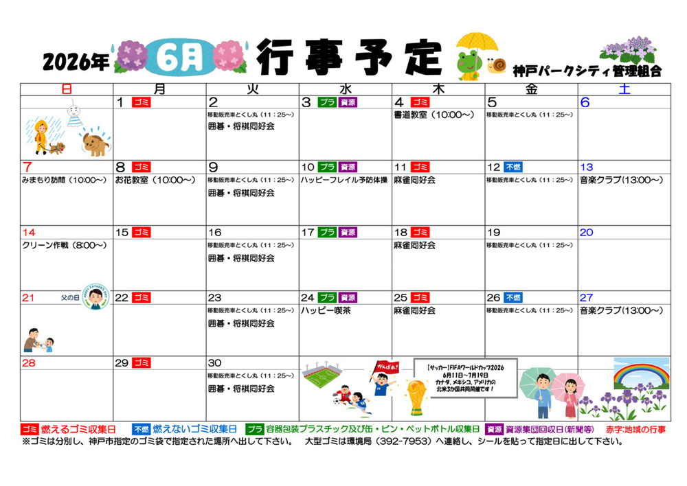 神戸パークシティ　6月　行事予定表