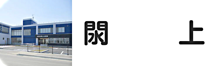 閖上公民館