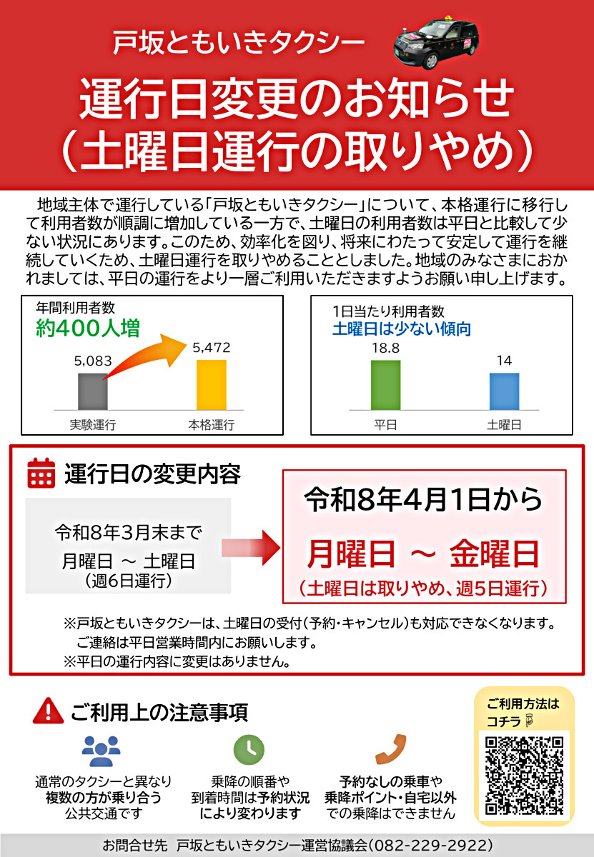 戸坂ともいきタクシー運行日変更のお知らせ