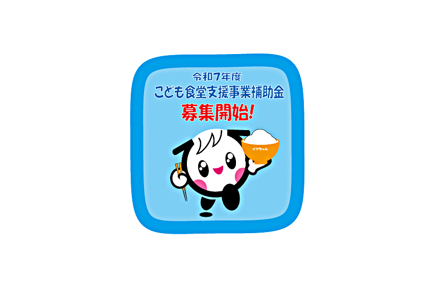 令和7年度「子育てするならわがまちで！」こども食堂支援事業補助金募集開始！