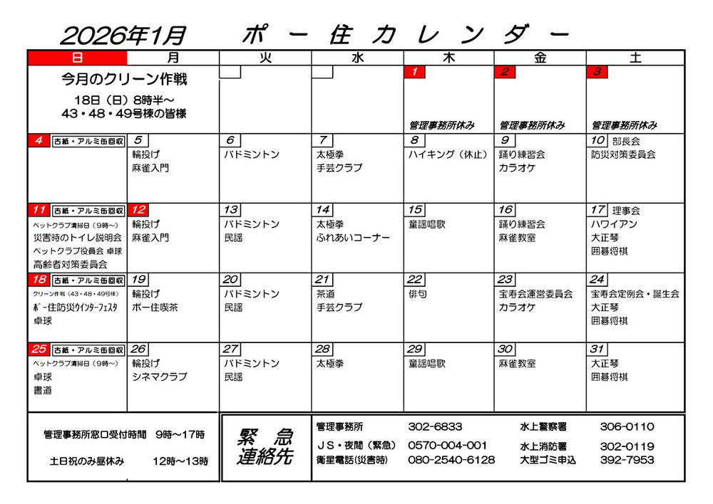 ポー住カレンダー　1月 （ ポー住だより ）