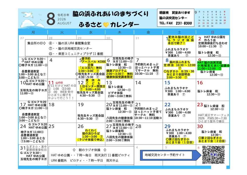 ふれまちカレンダー 2026年8月